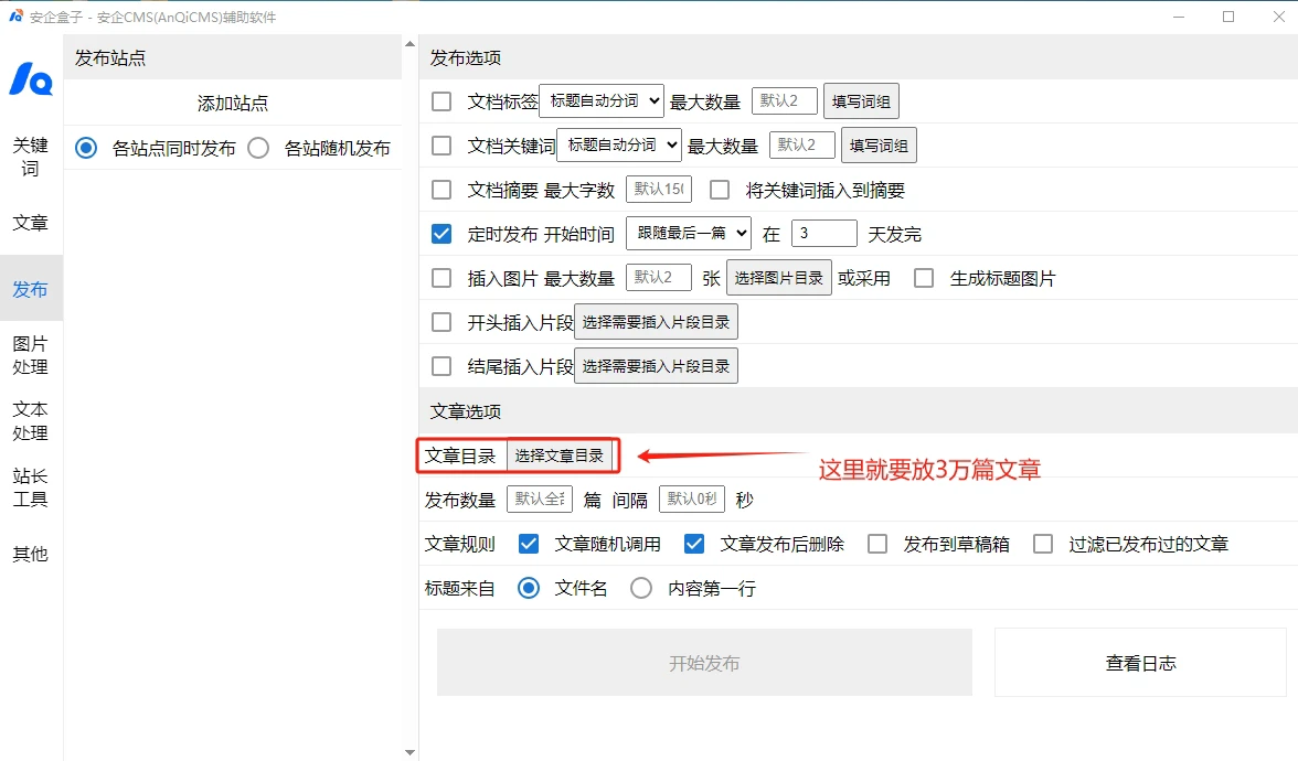 安企盒子，每日定时1万篇文章，操作步骤!