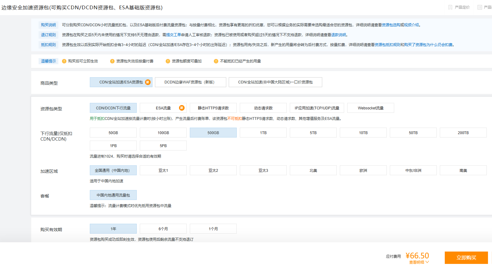阿里云（CDN/全站加速/ESA资源包）购买教程！