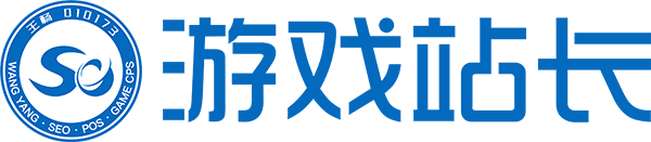 游戏站长