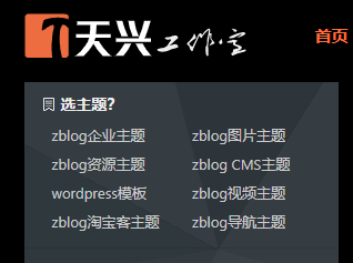 天兴工作室提供zblog模板，zblog主题，wordpress模板的下载和定制