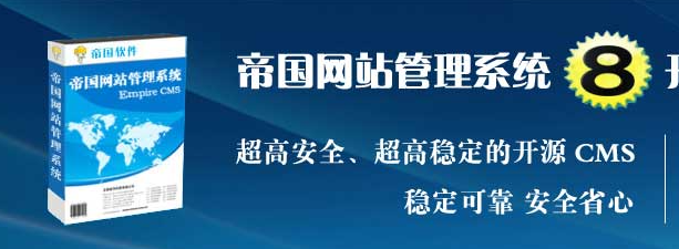 帝国CMS万能标签(ecmsinfo)和灵动标签(e:loop)主要区别