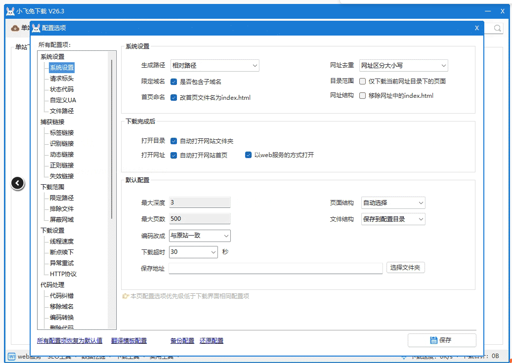 小飞兔是一款高效的网页整站下载工具