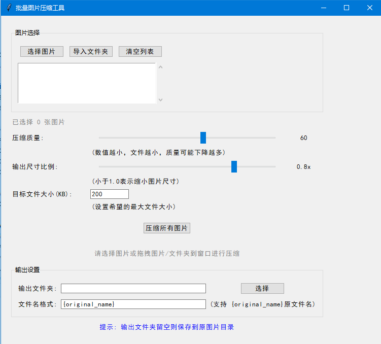 批量图片压缩工具下载（可高压缩节省空间）