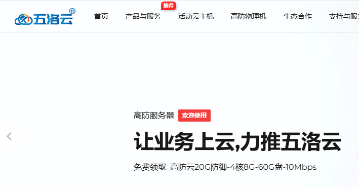 五洛云-建站用高防云,防护就上五洛云