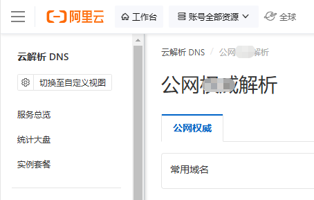 阿里云dns推荐（目前）